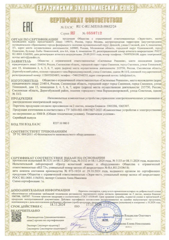 EAEU Certificate of Conformity No. RU C-RU.МЛ10.В.00632/24